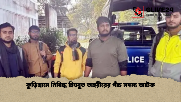 কুড়িগ্রামে নিষিদ্ধ হিযবুত তাহরীরের পাঁচ সদস্য আটক কুড়িগ্রামে নিষিদ্ধ হিযবুত তাহরীরের পাঁচ সদস্য আটক