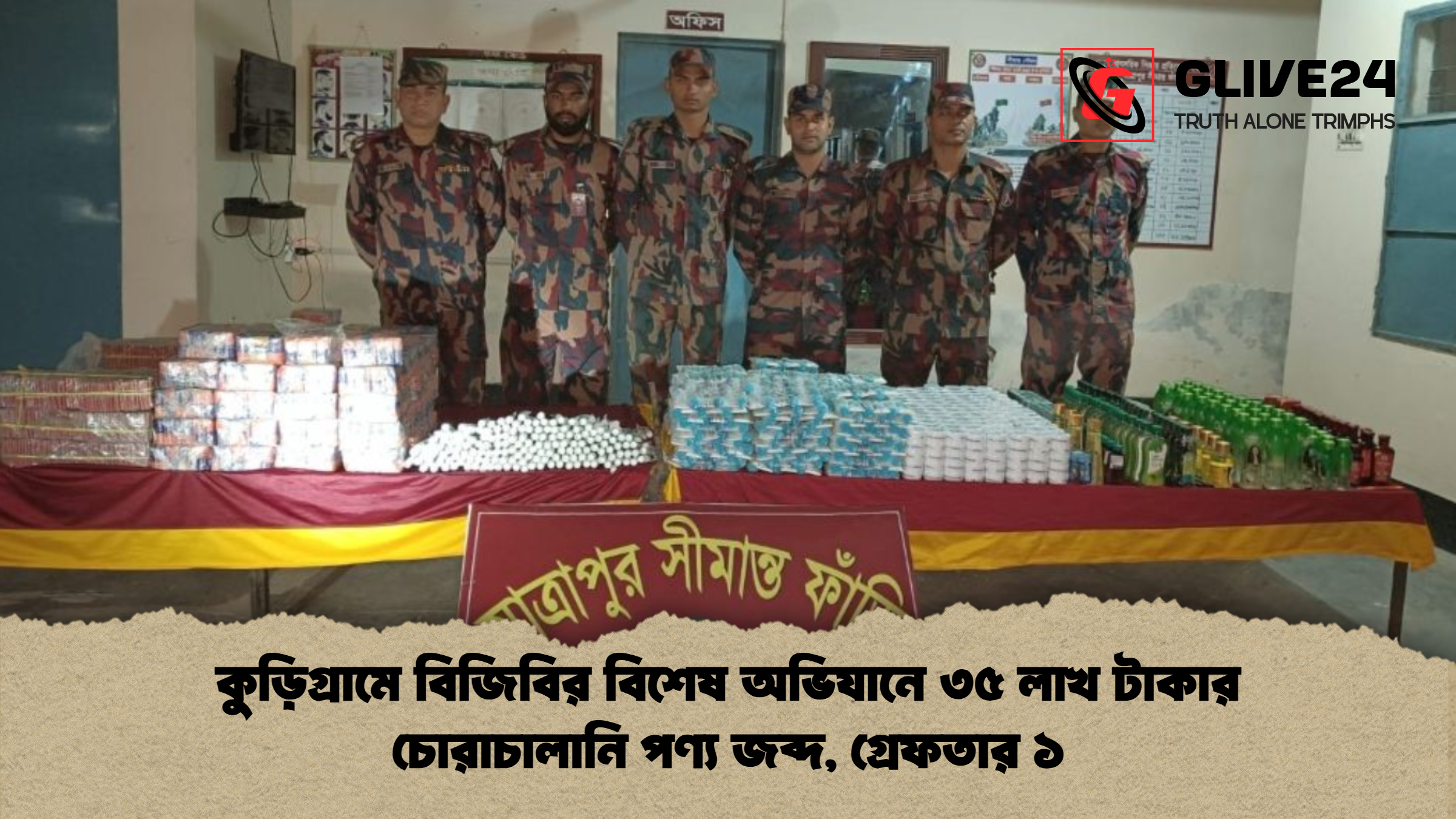 কুড়িগ্রামে বিজিবির বিশেষ অভিযানে ৩৫ লাখ টাকার চোরাচালানি পণ্য জব্দ গ্রেফতার ১ 2 কুড়িগ্রামে বিজিবির বিশেষ অভিযানে ৩৫ লাখ টাকার চোরাচালানি পণ্য জব্দ, গ্রেফতার ১
