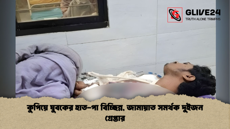 কুপিয়ে যুবকের হাত পা বিচ্ছিন্ন জামায়াত সমর্থক দুইজন গ্রেপ্তার কুপিয়ে যুবকের হাত-পা বিচ্ছিন্ন, জামায়াত সমর্থক দুইজন গ্রেপ্তার