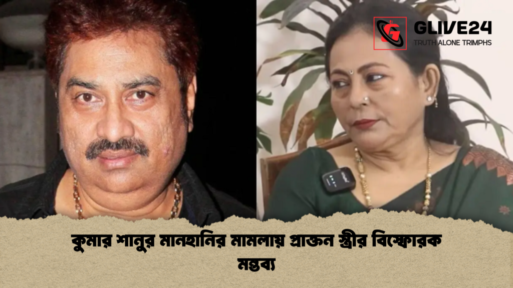 কুমার শানুর মানহানির মামলায় প্রাক্তন স্ত্রীর বিস্ফোরক মন্তব্য কুমার শানুর মানহানির মামলায় প্রাক্তন স্ত্রীর বিস্ফোরক মন্তব্য