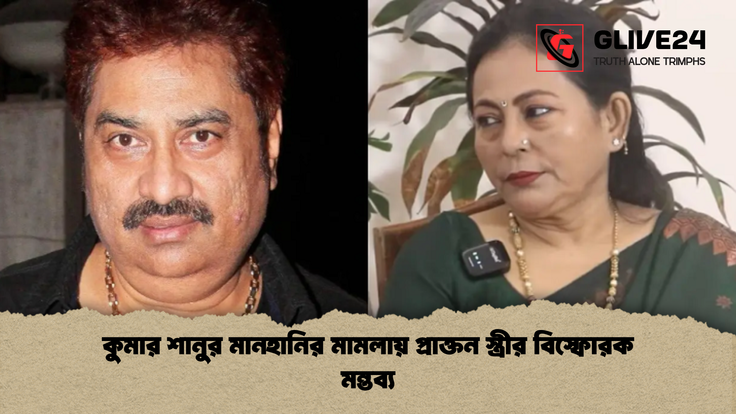 কুমার শানুর মানহানির মামলায় প্রাক্তন স্ত্রীর বিস্ফোরক মন্তব্য কুমার শানুর মানহানির মামলায় প্রাক্তন স্ত্রীর বিস্ফোরক মন্তব্য