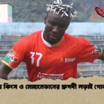 কুমিল্লায় কিংস ও মোহামেডানের ধ্রুপদী লড়াই গোলশূন্য ড্র কুমিল্লায় কিংস ও মোহামেডানের ধ্রুপদী লড়াই গোলশূন্য ড্র