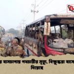কুমিল্লায় বাসচাপায় পথচারীর মৃত্যু বিক্ষুব্ধরা বাসে আগুন দিয়েছে কুমিল্লায় বাসচাপায় পথচারীর মৃত্যু, বিক্ষুব্ধরা বাসে আগুন দিয়েছে