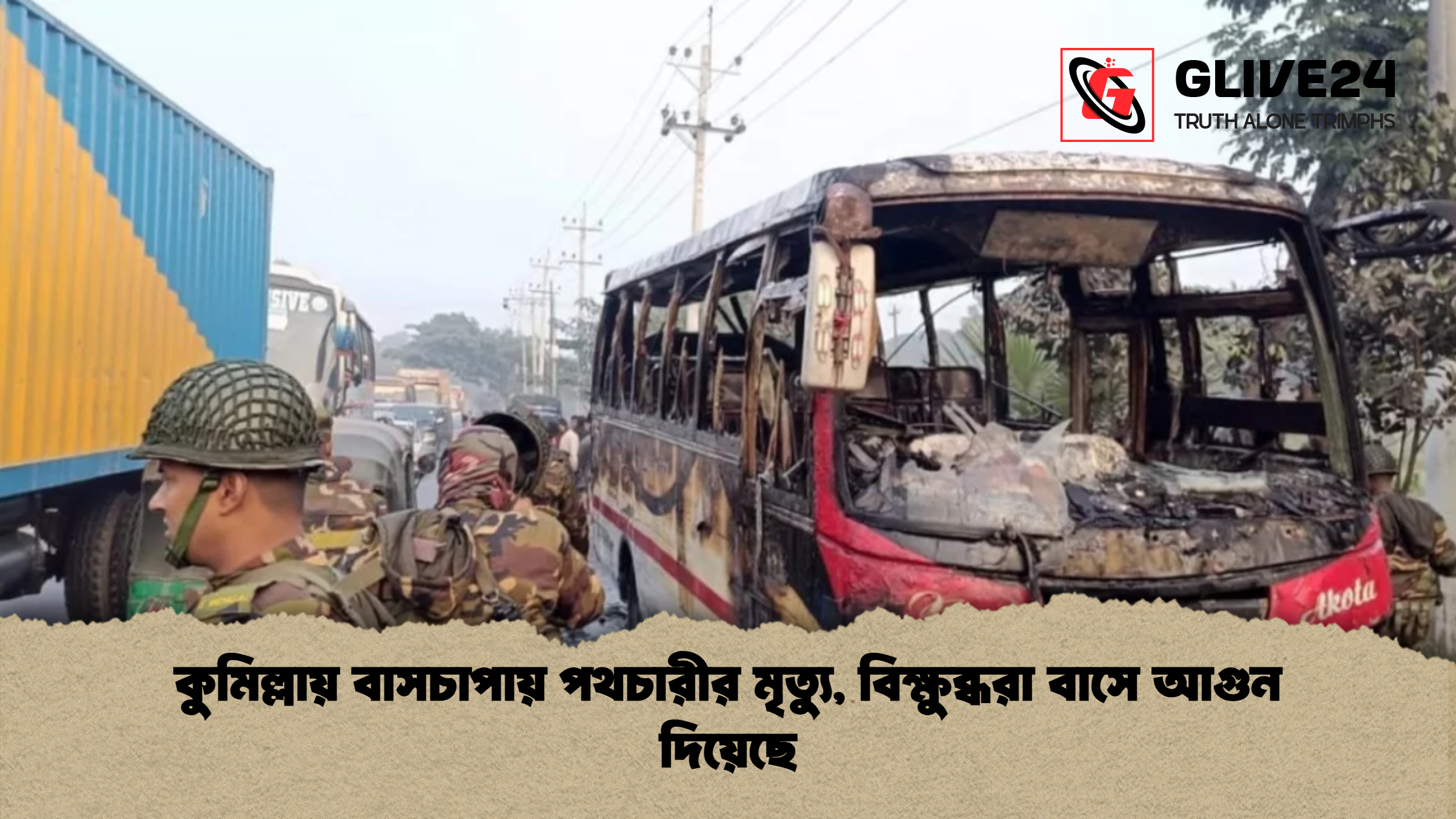 কুমিল্লায় বাসচাপায় পথচারীর মৃত্যু বিক্ষুব্ধরা বাসে আগুন দিয়েছে কুমিল্লায় বাসচাপায় পথচারীর মৃত্যু, বিক্ষুব্ধরা বাসে আগুন দিয়েছে