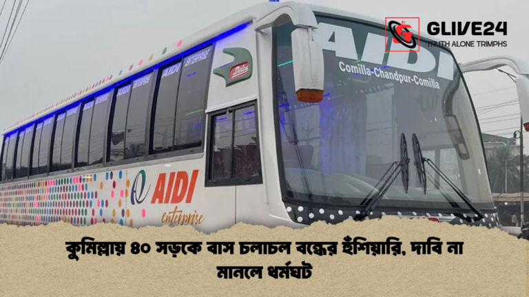 কুমিল্লায় ৪০ সড়কে বাস চলাচল বন্ধের হুঁশিয়ারি দাবি না মানলে ধর্মঘট কুমিল্লায় ৪০ সড়কে বাস চলাচল বন্ধের হুঁশিয়ারি, দাবি না মানলে ধর্মঘট