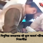 কুমিল্লার পিপুলিয়া মাদরাসায় বই খুলে অনার্স পরীক্ষা দিলেন শিক্ষার্থীরা কুমিল্লার পিপুলিয়া মাদরাসায় বই খুলে অনার্স পরীক্ষা দিলেন শিক্ষার্থীরা
