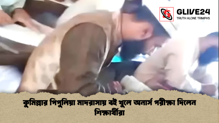 কুমিল্লার পিপুলিয়া মাদরাসায় বই খুলে অনার্স পরীক্ষা দিলেন শিক্ষার্থীরা কুমিল্লার পিপুলিয়া মাদরাসায় বই খুলে অনার্স পরীক্ষা দিলেন শিক্ষার্থীরা