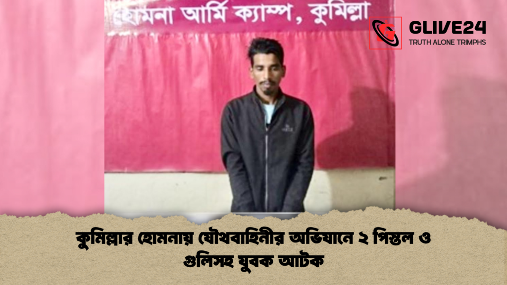 কুমিল্লার হোমনায় যৌথবাহিনীর অভিযানে ২ পিস্তল ও গুলিসহ যুবক আটক 2 কুমিল্লার হোমনায় যৌথবাহিনীর অভিযানে ২ পিস্তল ও গুলিসহ যুবক আটক কুমিল্লার হোমনায় যৌথবাহিনীর অভিযানে ২ পিস্তল ও গুলিসহ যুবক আটক