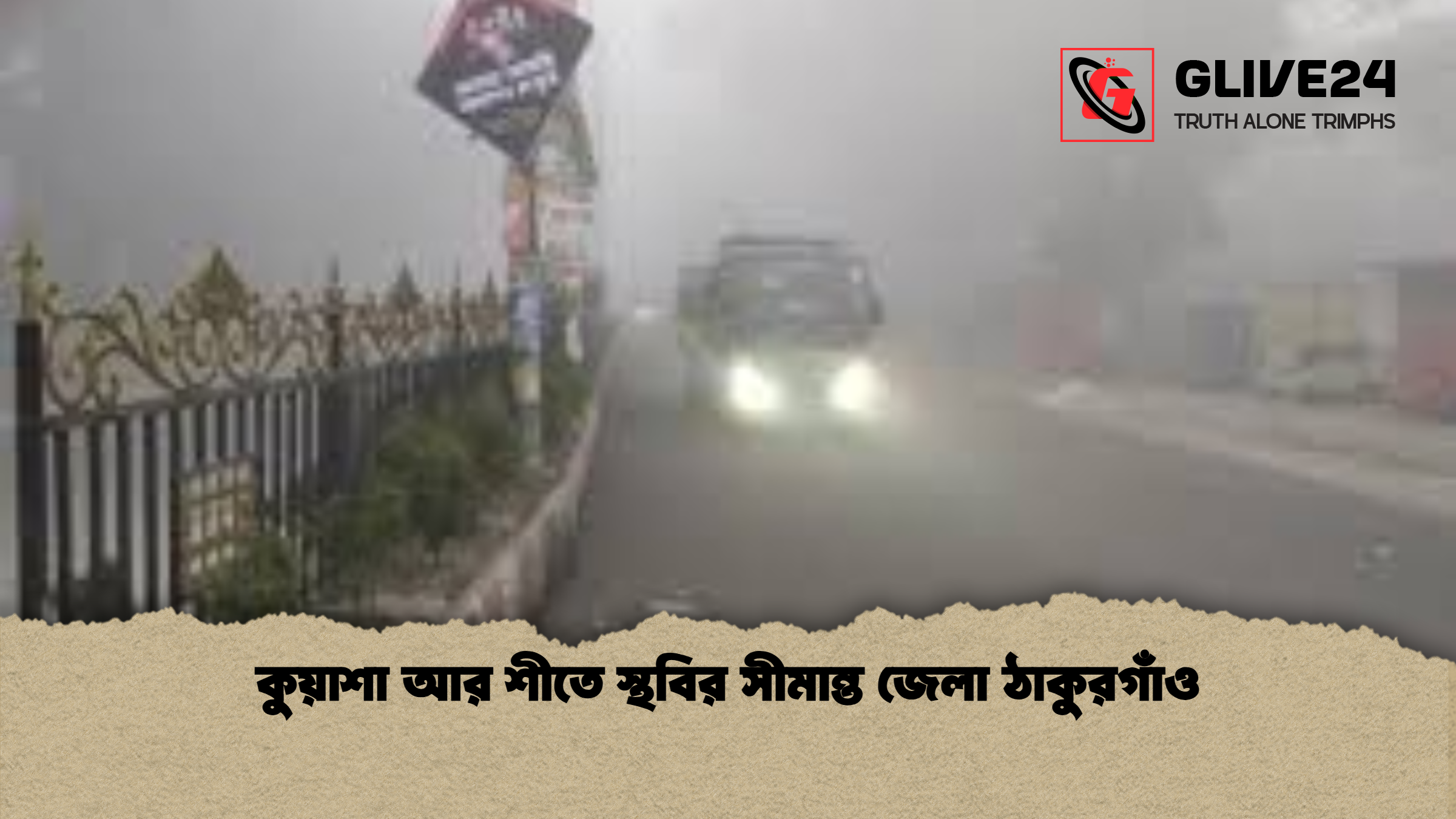 কুয়াশা আর শীতে স্থবির সীমান্ত জেলা ঠাকুরগাঁও 1 কুয়াশা আর শীতে স্থবির সীমান্ত জেলা ঠাকুরগাঁও কুয়াশা আর শীতে স্থবির সীমান্ত জেলা ঠাকুরগাঁও