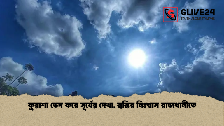 কুয়াশা ভেদ করে সূর্যের দেখা স্বস্তির নিঃশ্বাস রাজধানীতে কুয়াশা ভেদ করে সূর্যের দেখা, স্বস্তির নিঃশ্বাস রাজধানীতে