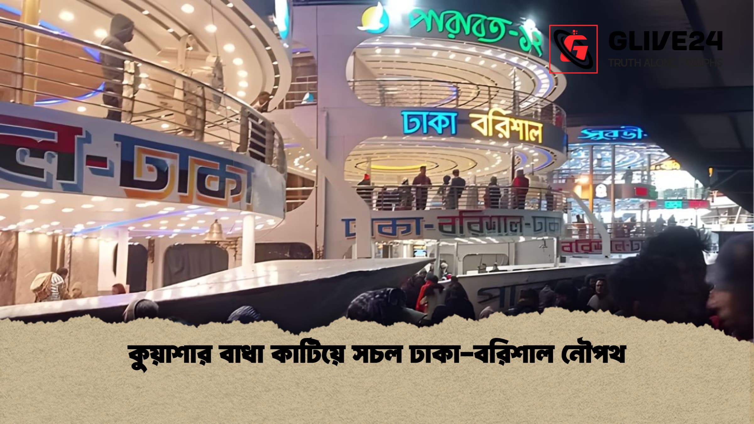 কুয়াশার বাধা কাটিয়ে সচল ঢাকা বরিশাল নৌপথ কুয়াশার বাধা কাটিয়ে সচল ঢাকা-বরিশাল নৌপথ