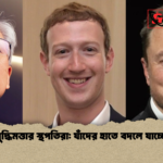 কৃত্রিম বুদ্ধিমত্তার স্থপতিরা যাঁদের হাতে বদলে যাচ্ছে পৃথিবী কৃত্রিম বুদ্ধিমত্তার স্থপতিরা: যাঁদের হাতে বদলে যাচ্ছে পৃথিবী