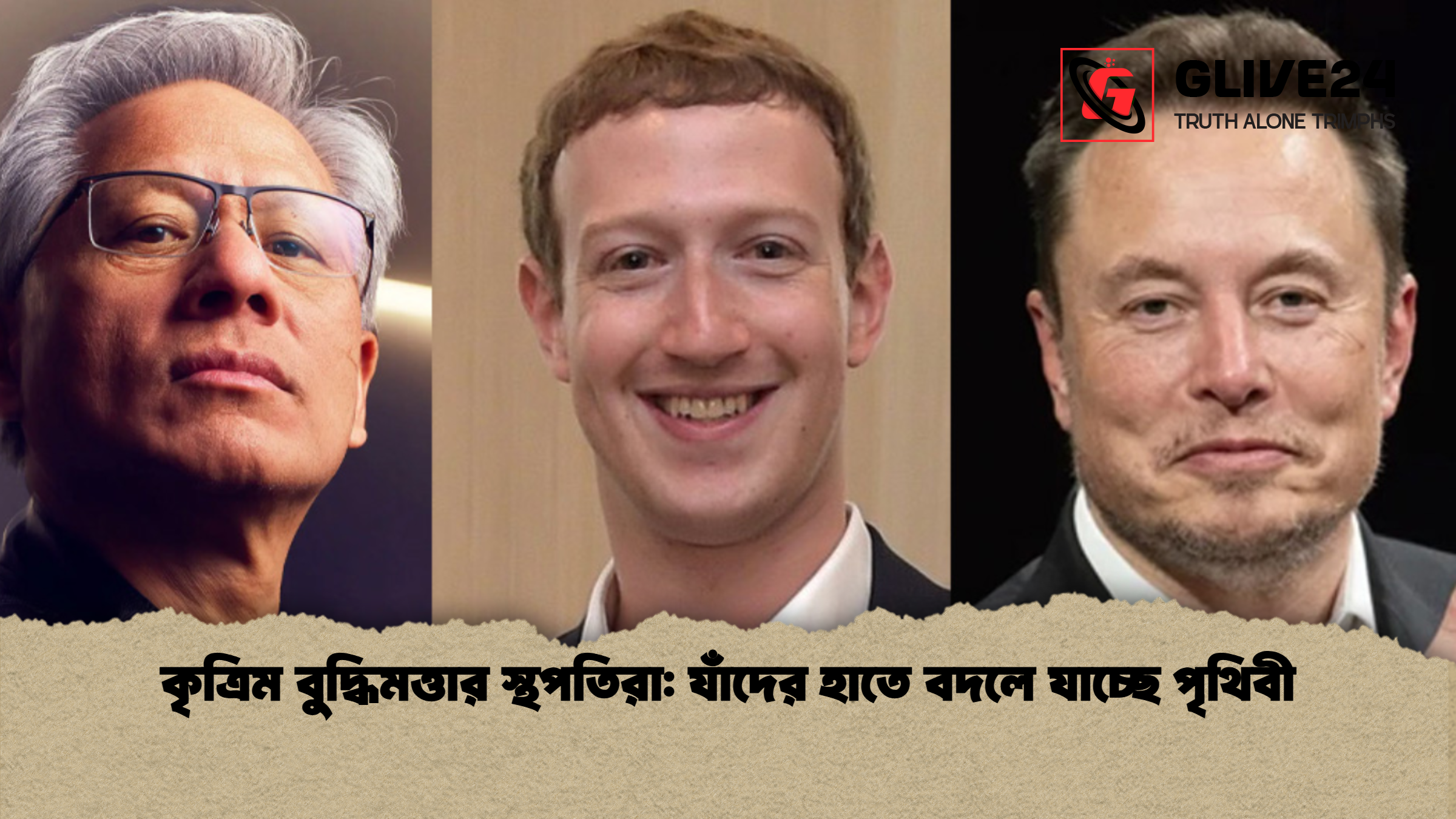 কৃত্রিম বুদ্ধিমত্তার স্থপতিরা যাঁদের হাতে বদলে যাচ্ছে পৃথিবী কৃত্রিম বুদ্ধিমত্তার স্থপতিরা: যাঁদের হাতে বদলে যাচ্ছে পৃথিবী