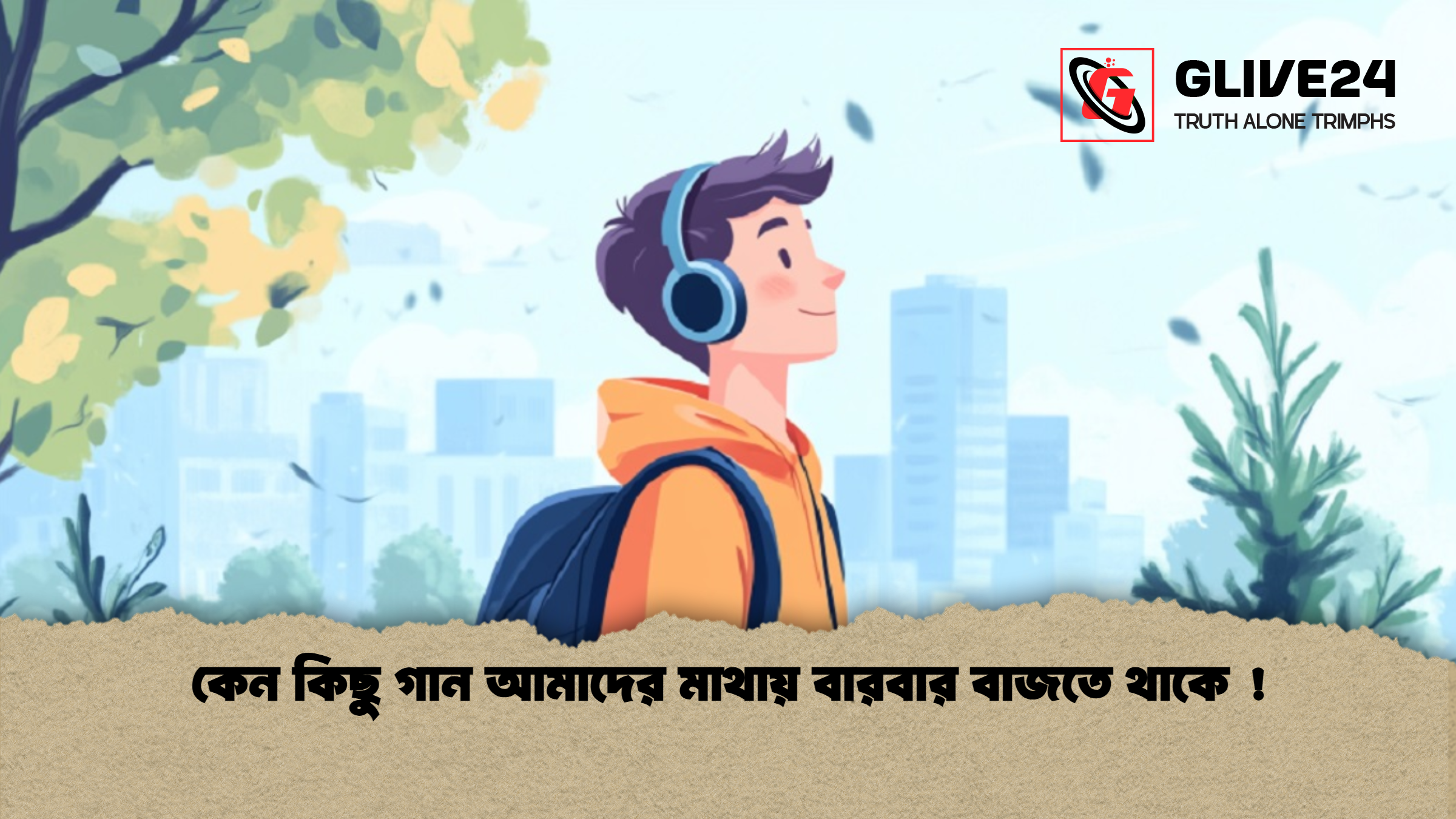 কেন কিছু গান আমাদের মাথায় বারবার বাজতে থাকে কেন কিছু গান আমাদের মাথায় বারবার বাজতে থাকে !