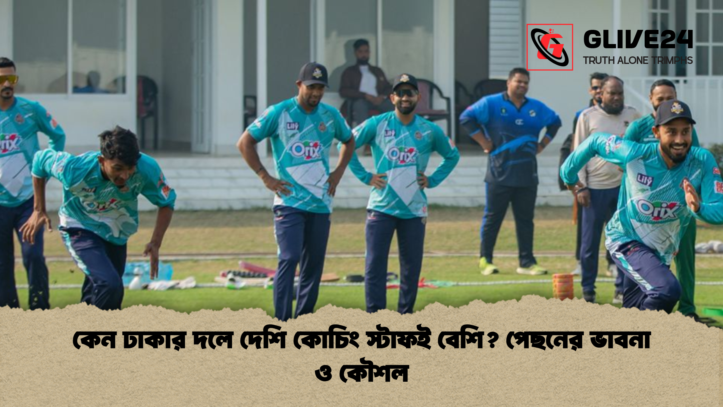 কেন ঢাকার দলে দেশি কোচিং স্টাফই বেশি পেছনের ভাবনা ও কৌশল কেন ঢাকার দলে দেশি কোচিং স্টাফই বেশি? পেছনের ভাবনা ও কৌশল