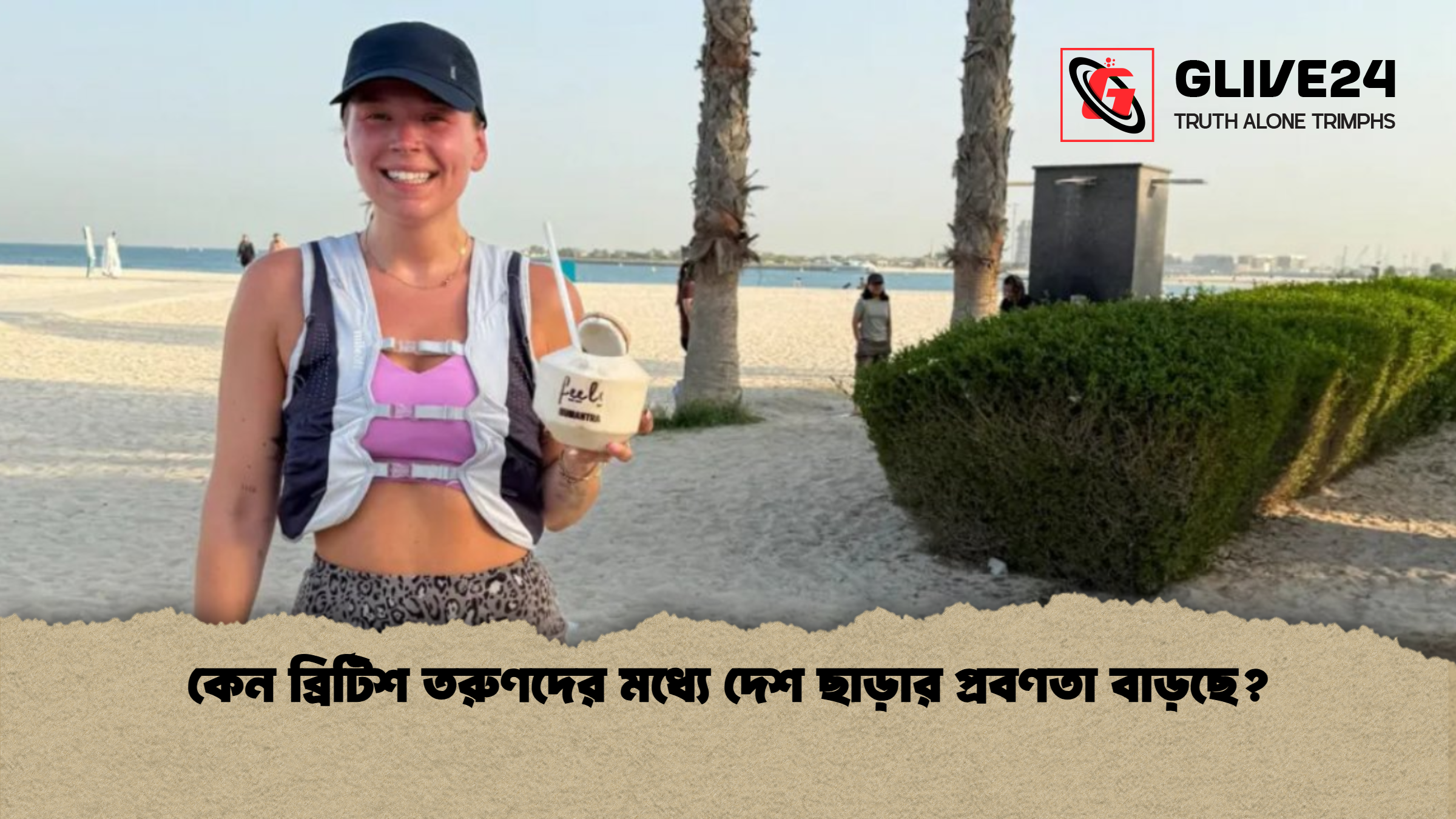 কেন ব্রিটিশ তরুণদের মধ্যে দেশ ছাড়ার প্রবণতা বাড়ছে কেন ব্রিটিশ তরুণদের মধ্যে দেশ ছাড়ার প্রবণতা বাড়ছে?