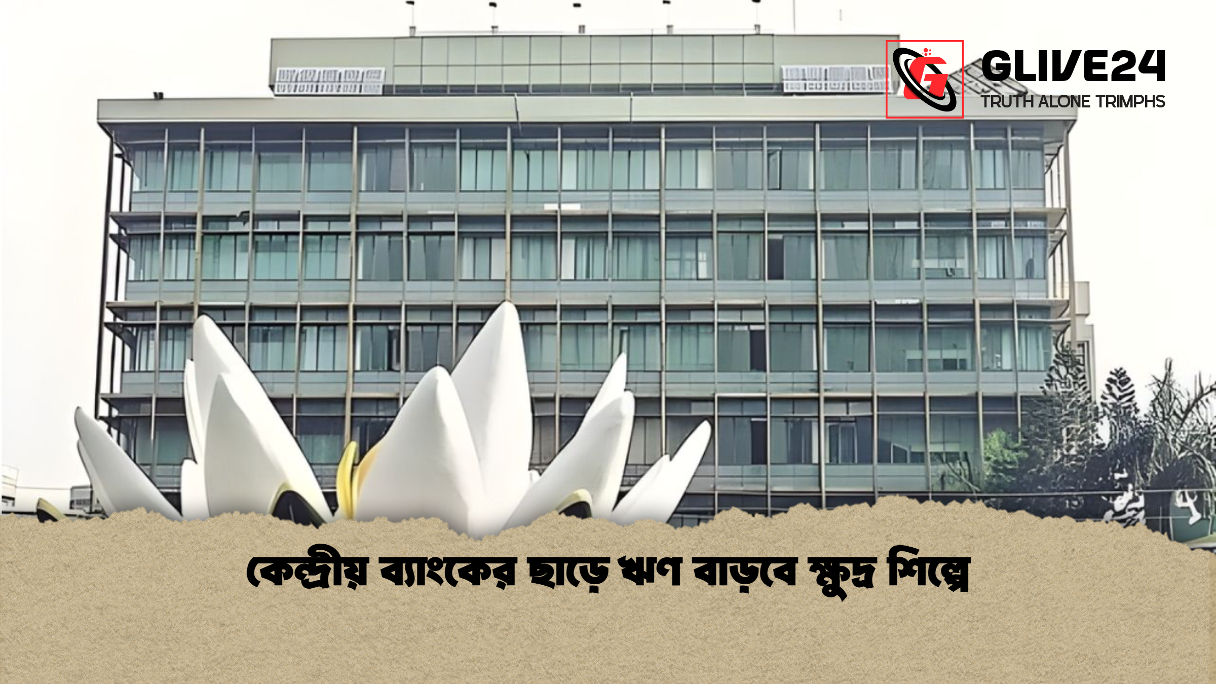 কেন্দ্রীয় ব্যাংকের ছাড়ে ঋণ বাড়বে ক্ষুদ্র শিল্পে কেন্দ্রীয় ব্যাংকের ছাড়ে ঋণ বাড়বে ক্ষুদ্র শিল্পে