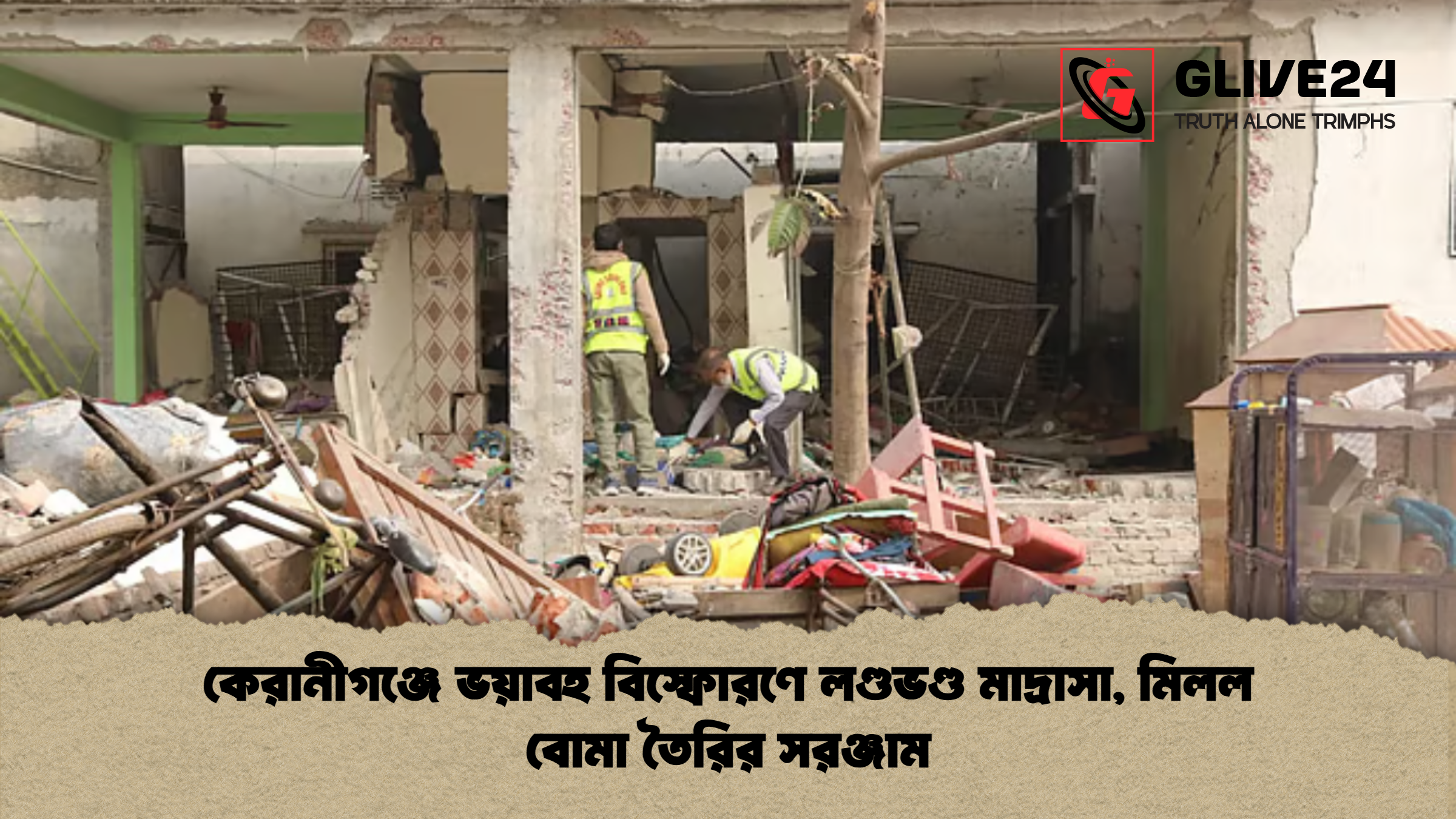 কেরানীগঞ্জে ভয়াবহ বিস্ফোরণে লণ্ডভণ্ড মাদ্রাসা মিলল বোমা তৈরির সরঞ্জাম কেরানীগঞ্জে ভয়াবহ বিস্ফোরণে লণ্ডভণ্ড মাদ্রাসা, মিলল বোমা তৈরির সরঞ্জাম
