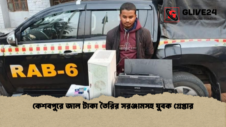 কেশবপুরে জাল টাকা তৈরির সরঞ্জামসহ যুবক গ্রেপ্তার কেশবপুরে জাল টাকা তৈরির সরঞ্জামসহ যুবক গ্রেপ্তার