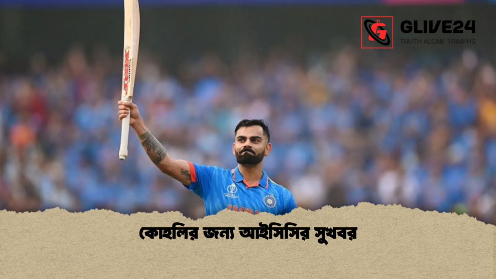কোহলির জন্য আইসিসির সুখবর 2 কোহলির জন্য আইসিসির সুখবর