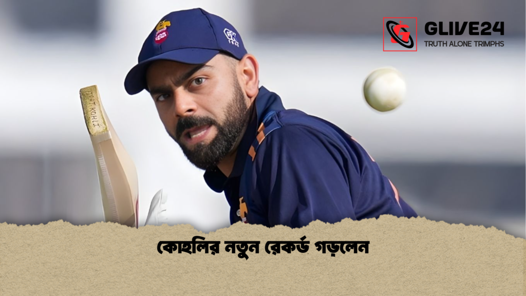 কোহলির নতুন রেকর্ড গড়লেন কোহলির নতুন রেকর্ড গড়লেন কোহলির নতুন রেকর্ড গড়লেন