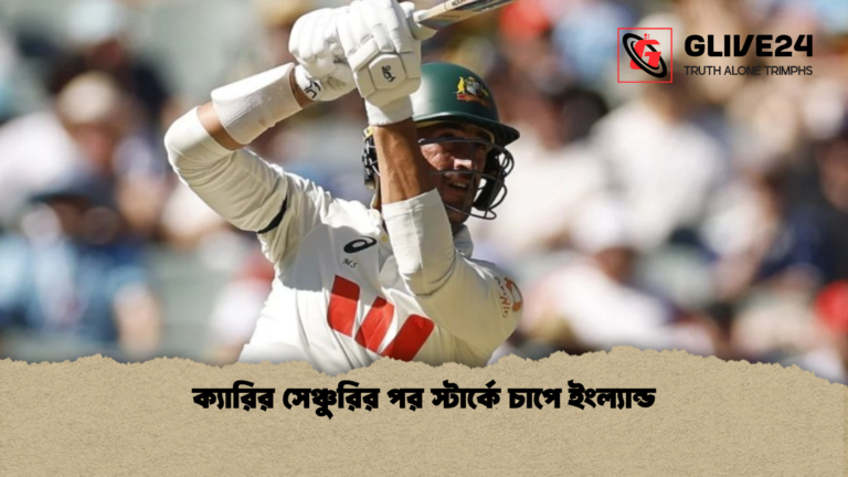 ক্যারির সেঞ্চুরির পর স্টার্কে চাপে ইংল্যান্ড ক্যারির সেঞ্চুরির পর স্টার্কে চাপে ইংল্যান্ড