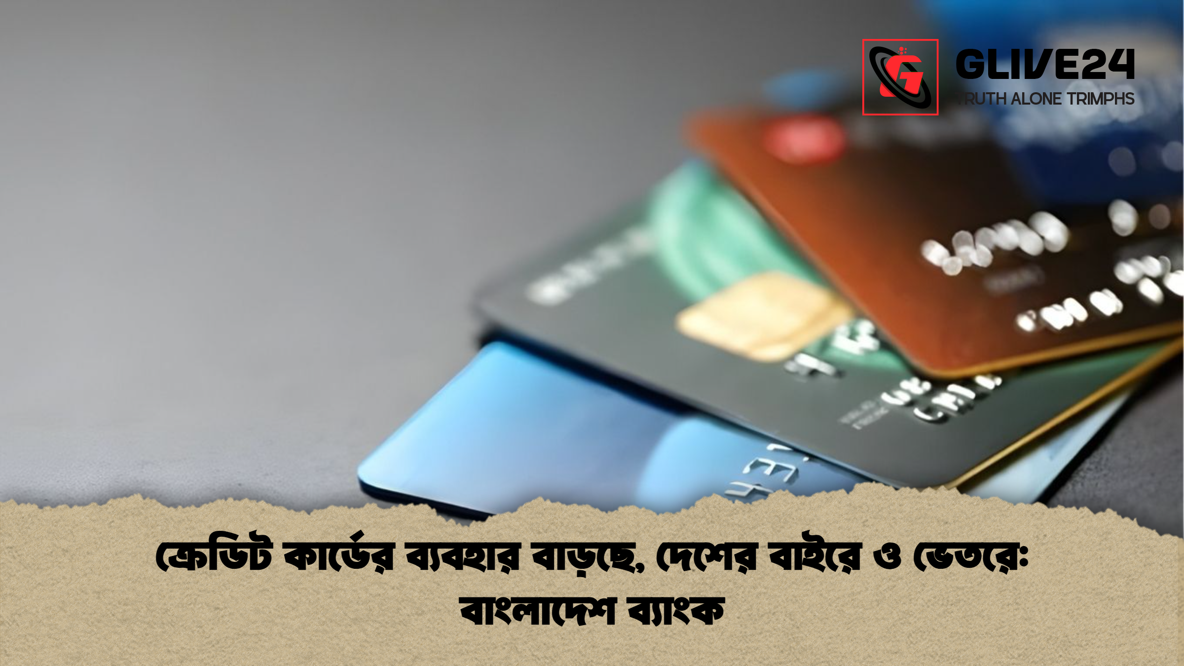 ক্রেডিট কার্ডের ব্যবহার বাড়ছে দেশের বাইরে ও ভেতরে বাংলাদেশ ব্যাংক ক্রেডিট কার্ডের ব্যবহার বাড়ছে, দেশের বাইরে ও ভেতরে: বাংলাদেশ ব্যাংক