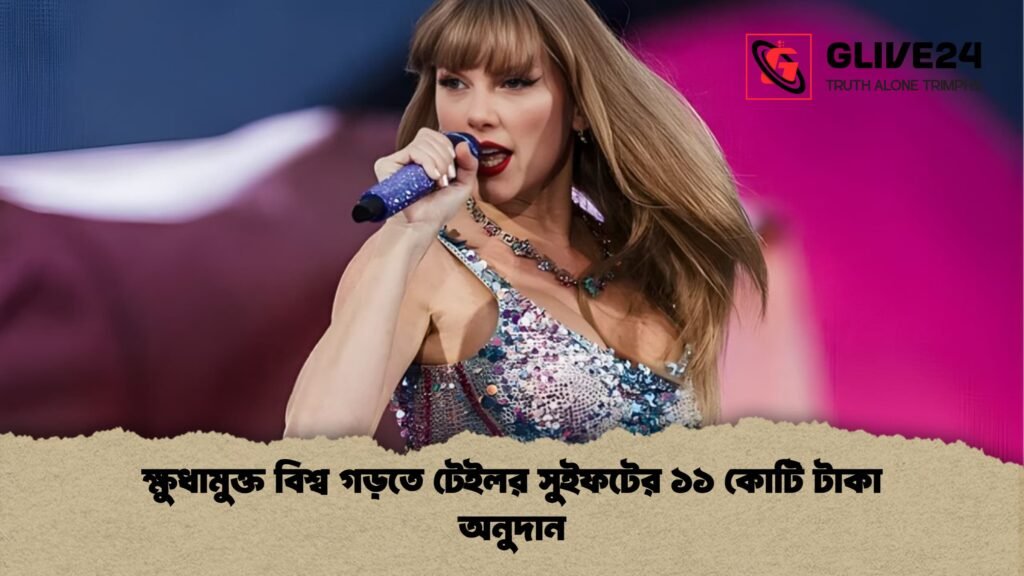 ক্ষুধামুক্ত বিশ্ব গড়তে টেইলর সুইফটের ১১ কোটি টাকা অনুদান ক্ষুধামুক্ত বিশ্ব গড়তে টেইলর সুইফটের ১১ কোটি টাকা অনুদান