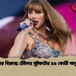 ক্ষুধার বিরুদ্ধে টেইলর সুইফটের ১১ কোটি অনুদান ক্ষুধার বিরুদ্ধে টেইলর সুইফটের ১১ কোটি অনুদান