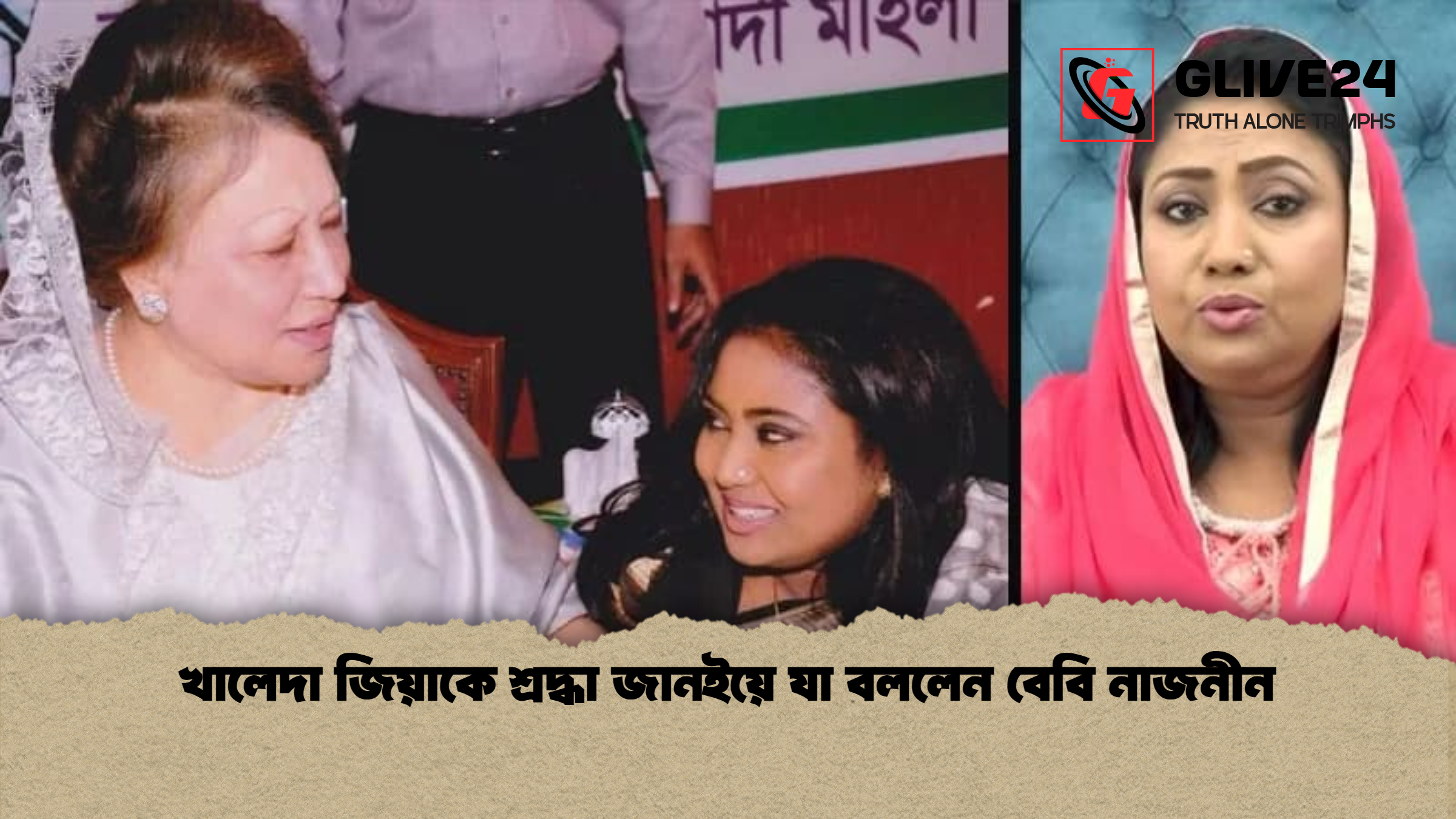 খালেদা জিয়াকে শ্রদ্ধা জানিয়ে যা বললেন বেবি নাজনীন