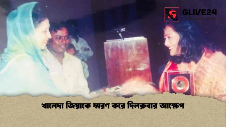 খালেদা জিয়াকে স্মরণ করে দিলরুবার আক্ষেপ