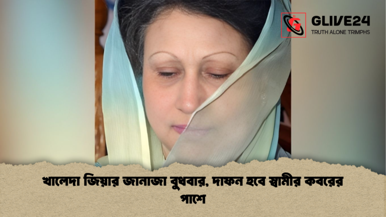 খালেদা জিয়ার জানাজা বুধবার দাফন হবে স্বামীর কবরের পাশে খালেদা জিয়ার জানাজা বুধবার, দাফন হবে স্বামীর কবরের পাশে