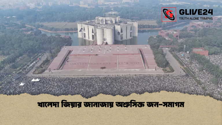 খালেদা জিয়ার জানাজায় অশ্রুসিক্ত জন সমাগম 2 খালেদা জিয়ার জানাজায় অশ্রুসিক্ত জন-সমাগম