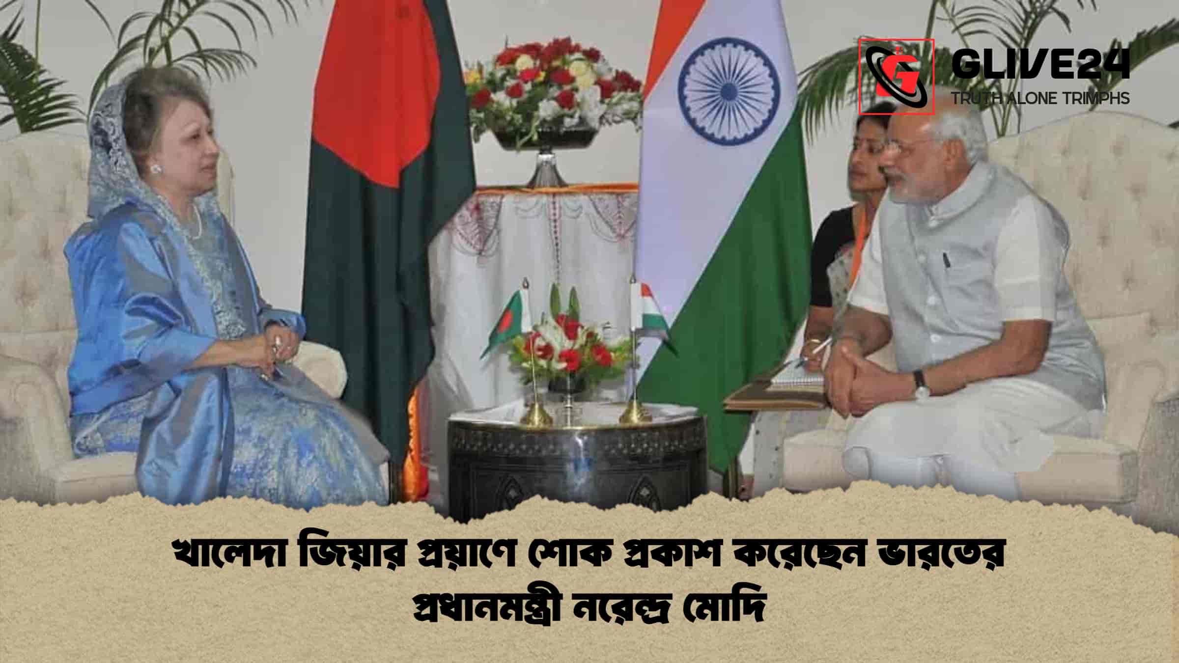 খালেদা জিয়ার প্রয়াণে শোক প্রকাশ করেছেন ভারতের প্রধানমন্ত্রী নরেন্দ্র মোদি