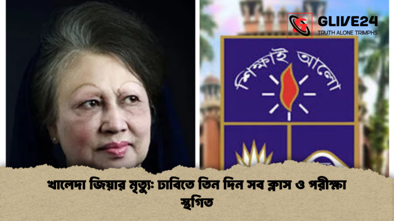 খালেদা জিয়ার মৃত্যু ঢাবিতে তিন দিন সব ক্লাস ও পরীক্ষা স্থগিত খালেদা জিয়ার মৃত্যু: ঢাবিতে তিন দিন সব ক্লাস ও পরীক্ষা স্থগিত