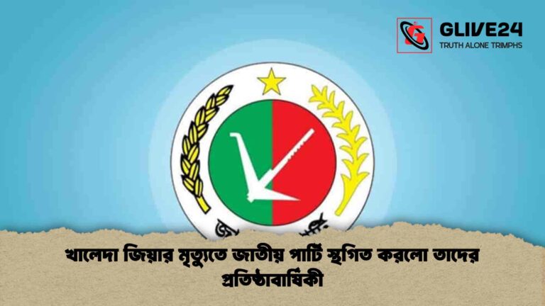 খালেদা জিয়ার মৃত্যুতে জাতীয় পার্টি স্থগিত করলো তাদের প্রতিষ্ঠাবার্ষিকী