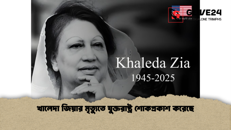 খালেদা জিয়ার মৃত্যুতে যুক্তরাষ্ট্র শোকপ্রকাশ করেছে খালেদা জিয়ার মৃত্যুতে যুক্তরাষ্ট্র শোকপ্রকাশ করেছে