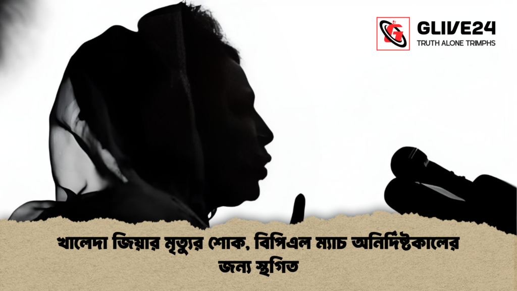 খালেদা জিয়ার মৃত্যুর শোক বিপিএল ম্যাচ অনির্দিষ্টকালের জন্য স্থগিত 1 খালেদা জিয়ার মৃত্যুর শোক, বিপিএল ম্যাচ অনির্দিষ্টকালের জন্য স্থগিত