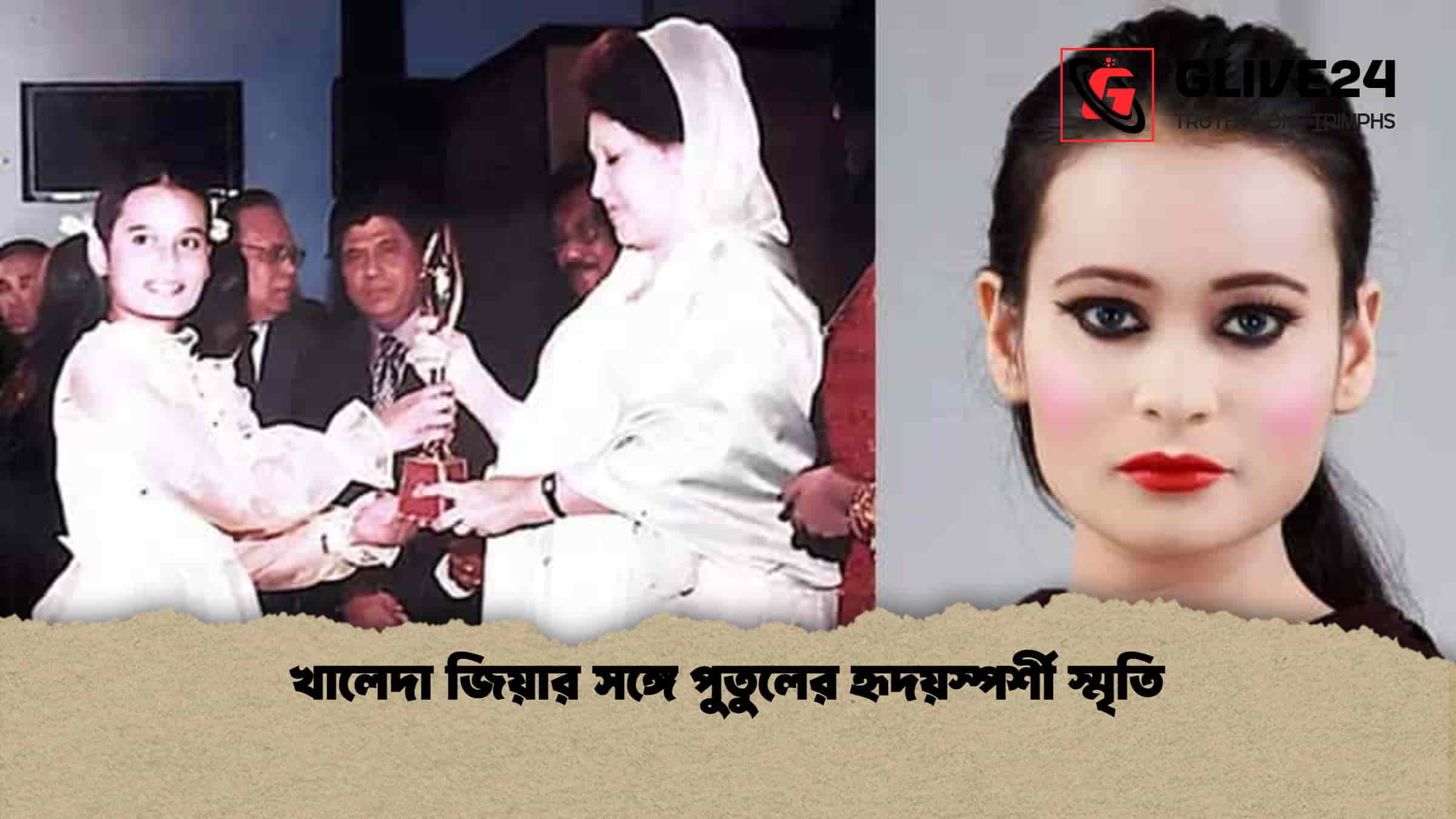খালেদা জিয়ার সঙ্গে পুতুলের হৃদয়স্পর্শী স্মৃতি
