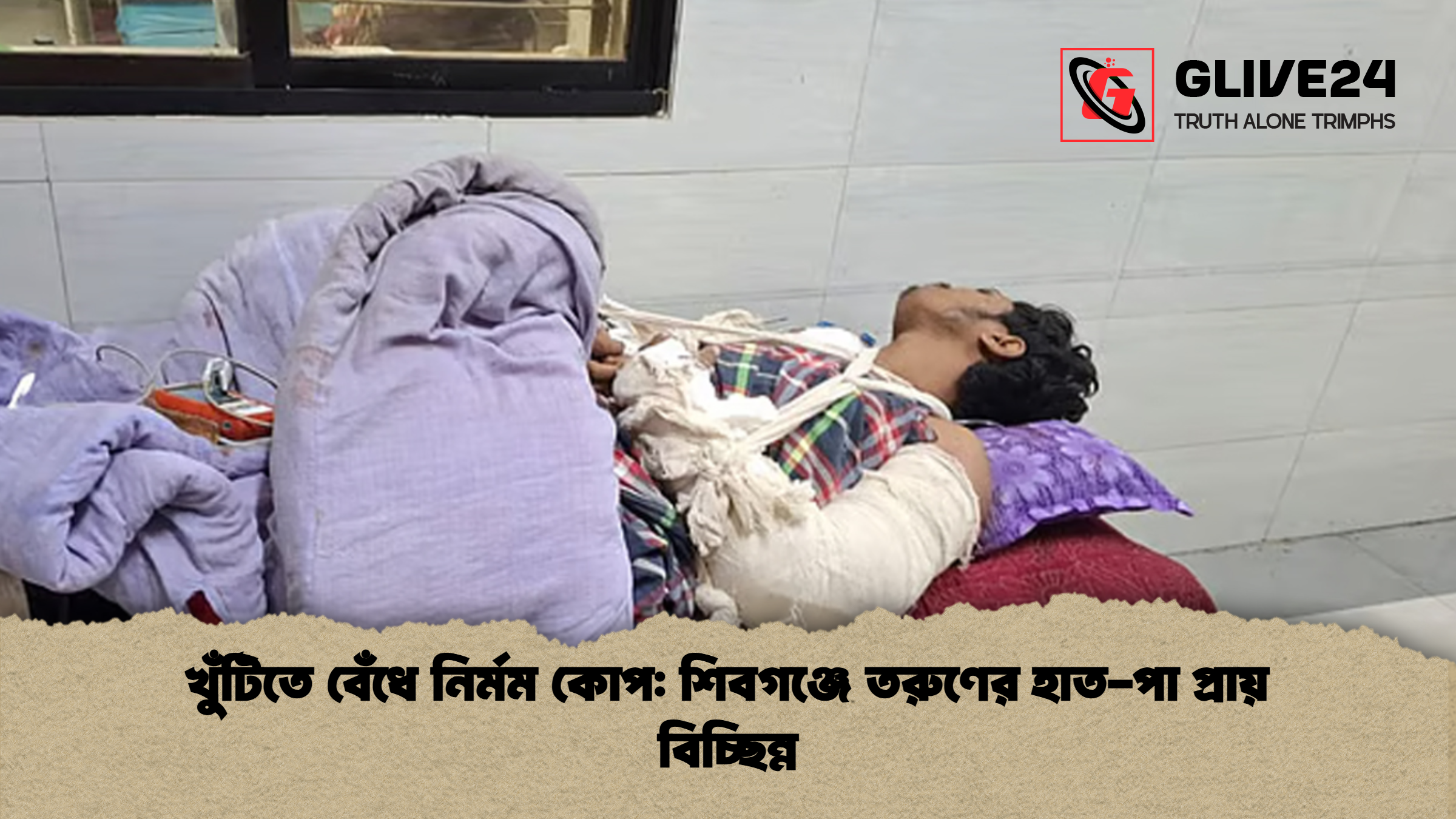 খুঁটিতে বেঁধে নির্মম কোপ শিবগঞ্জে তরুণের হাত পা প্রায় বিচ্ছিন্ন খুঁটিতে বেঁধে নির্মম কোপ: শিবগঞ্জে তরুণের হাত-পা প্রায় বিচ্ছিন্ন