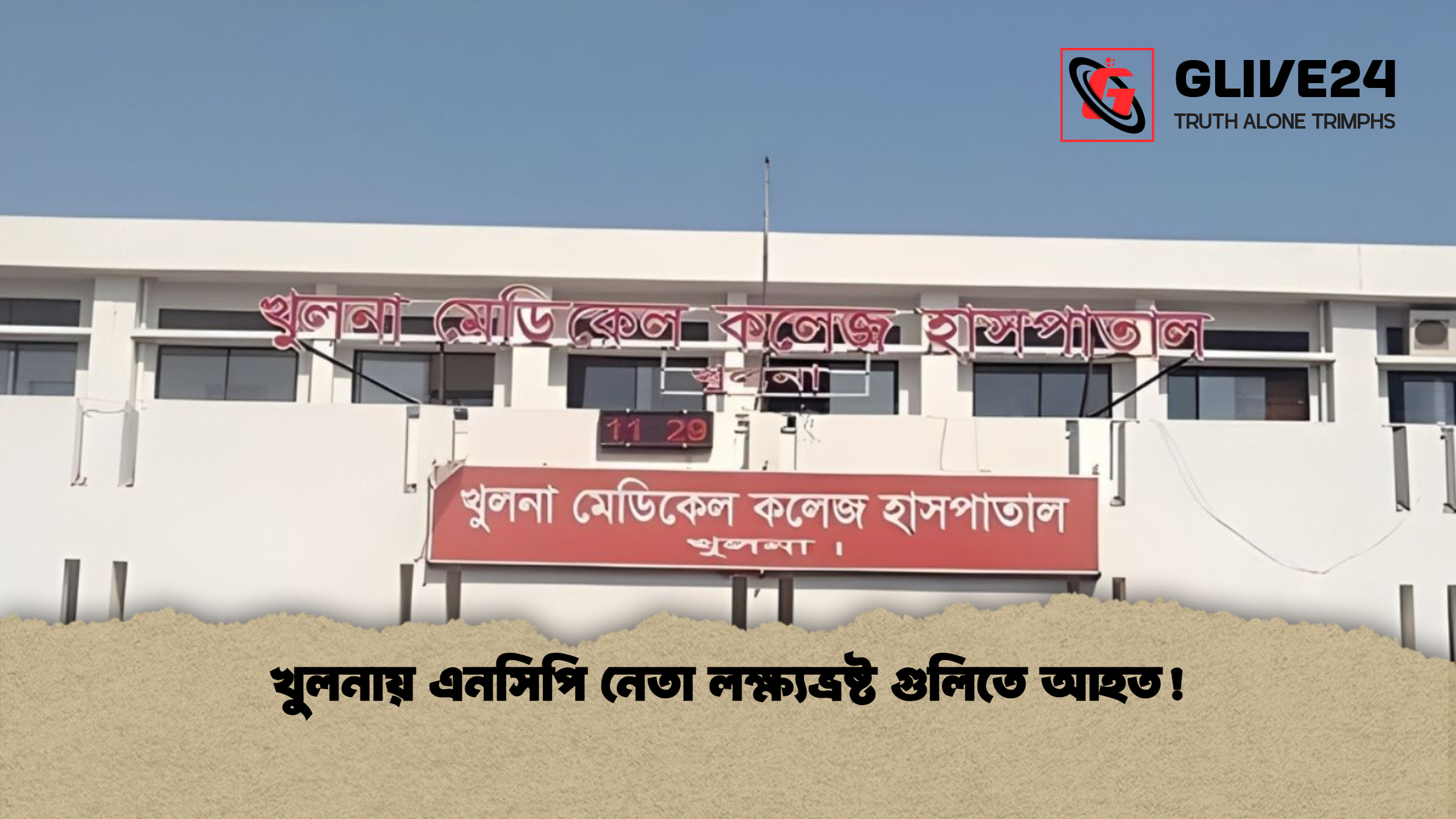 খুলনায় এনসিপি নেতা লক্ষ্যভ্রষ্ট গুলিতে আহত খুলনায় এনসিপি নেতা লক্ষ্যভ্রষ্ট গুলিতে আহত!
