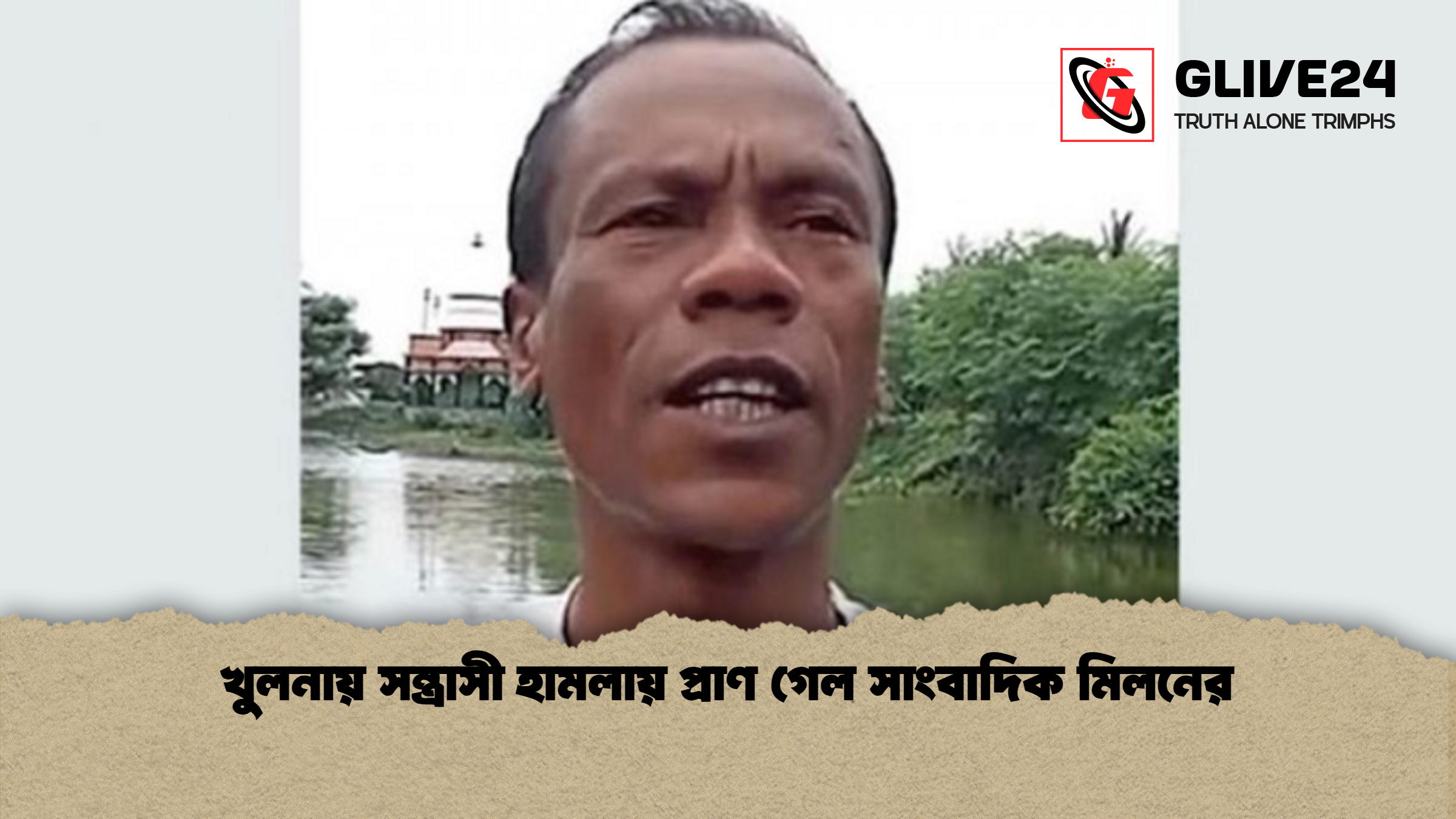 খুলনায় সন্ত্রাসী হামলায় প্রাণ গেল সাংবাদিক মিলনের খুলনায় সন্ত্রাসী হামলায় প্রাণ গেল সাংবাদিক মিলনের