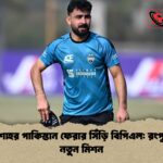 খুশদিল শাহর পাকিস্তান ফেরার সিঁড়ি বিপিএল রংপুরের হয়ে নতুন মিশন খুশদিল শাহর পাকিস্তান ফেরার সিঁড়ি বিপিএল: রংপুরের হয়ে নতুন মিশন
