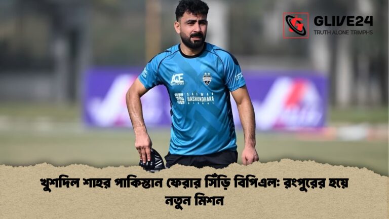 খুশদিল শাহর পাকিস্তান ফেরার সিঁড়ি বিপিএল রংপুরের হয়ে নতুন মিশন খুশদিল শাহর পাকিস্তান ফেরার সিঁড়ি বিপিএল: রংপুরের হয়ে নতুন মিশন