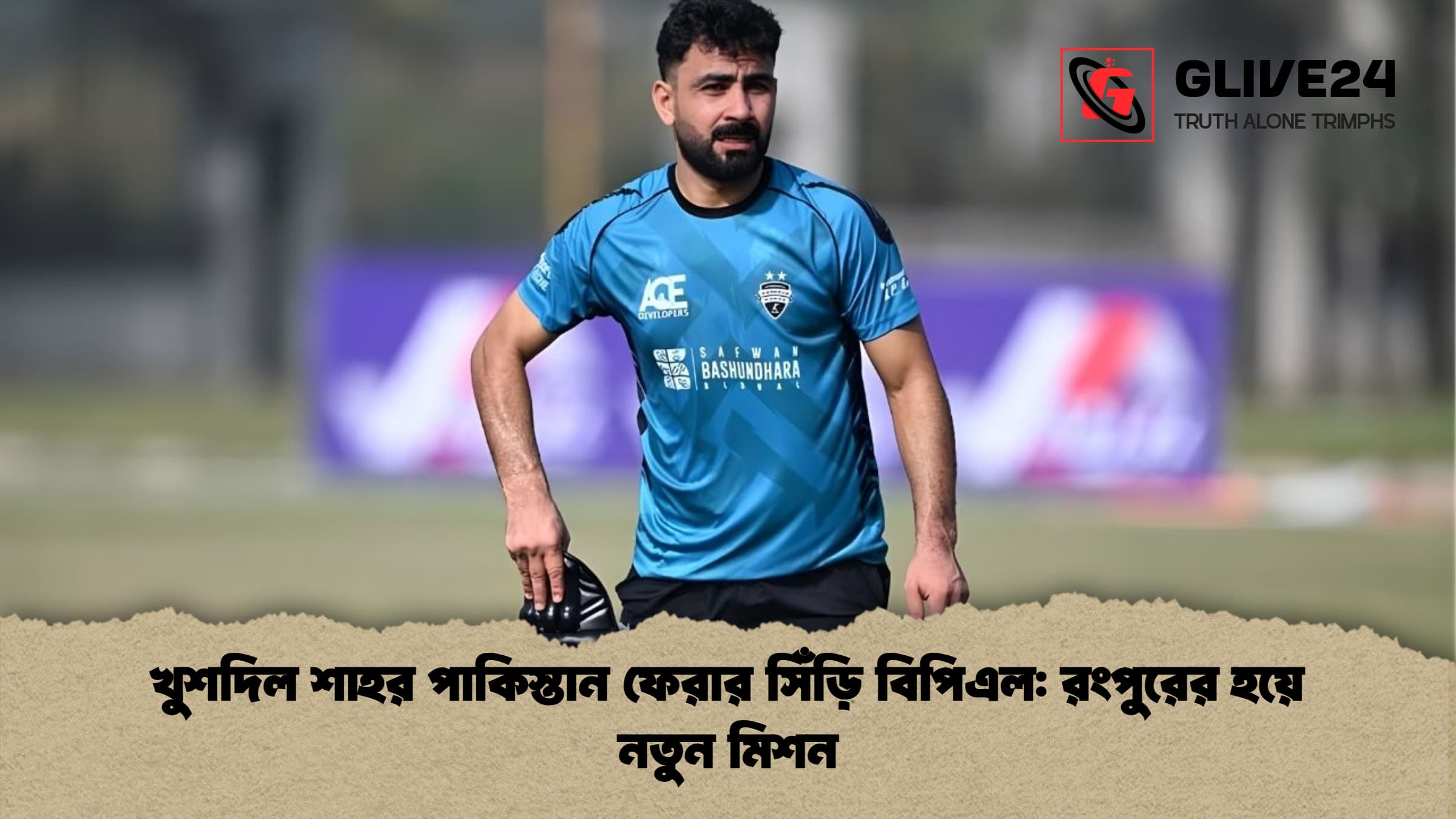 খুশদিল শাহর পাকিস্তান ফেরার সিঁড়ি বিপিএল রংপুরের হয়ে নতুন মিশন খুশদিল শাহর পাকিস্তান ফেরার সিঁড়ি বিপিএল: রংপুরের হয়ে নতুন মিশন