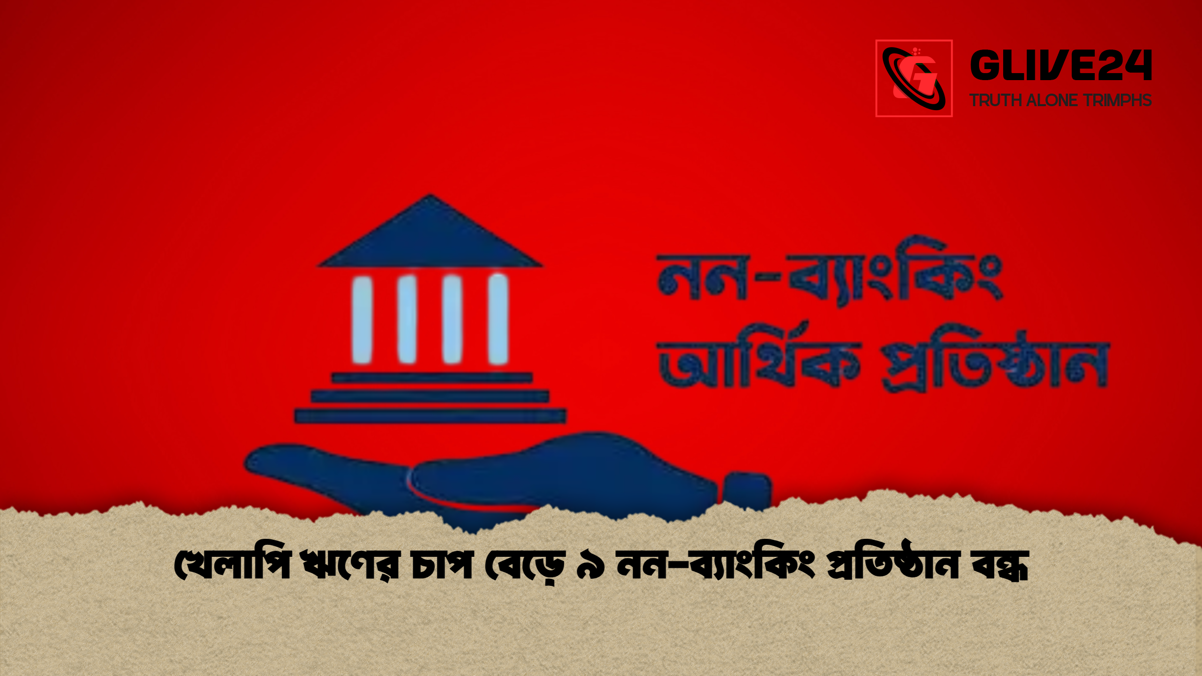 খেলাপি ঋণের চাপ বেড়ে ৯ নন ব্যাংকিং প্রতিষ্ঠান বন্ধ খেলাপি ঋণের চাপ বেড়ে ৯ নন-ব্যাংকিং প্রতিষ্ঠান বন্ধ