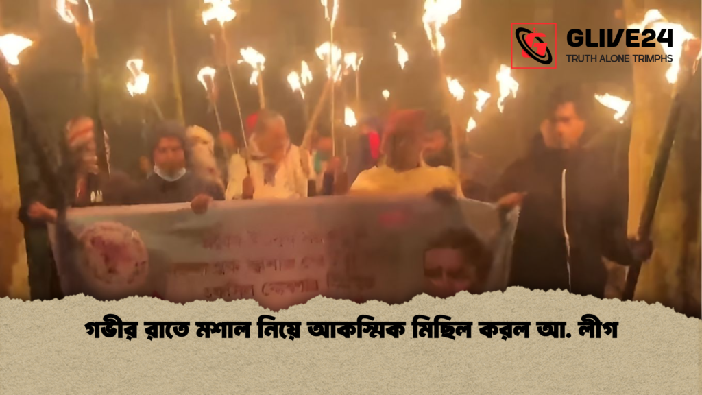 গভীর রাতে মশাল নিয়ে আকস্মিক মিছিল করল আ. লীগ গভীর রাতে মশাল নিয়ে আকস্মিক মিছিল করল আ. লীগ