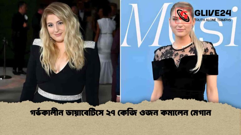 গর্ভকালীন ডায়াবেটিসে ২৭ কেজি ওজন কমালেন মেগান