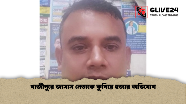 গাজীপুরে জাসাস নেতাকে কুপিয়ে হত্যার অভিযোগ গাজীপুরে জাসাস নেতাকে কুপিয়ে হত্যার অভিযোগ
