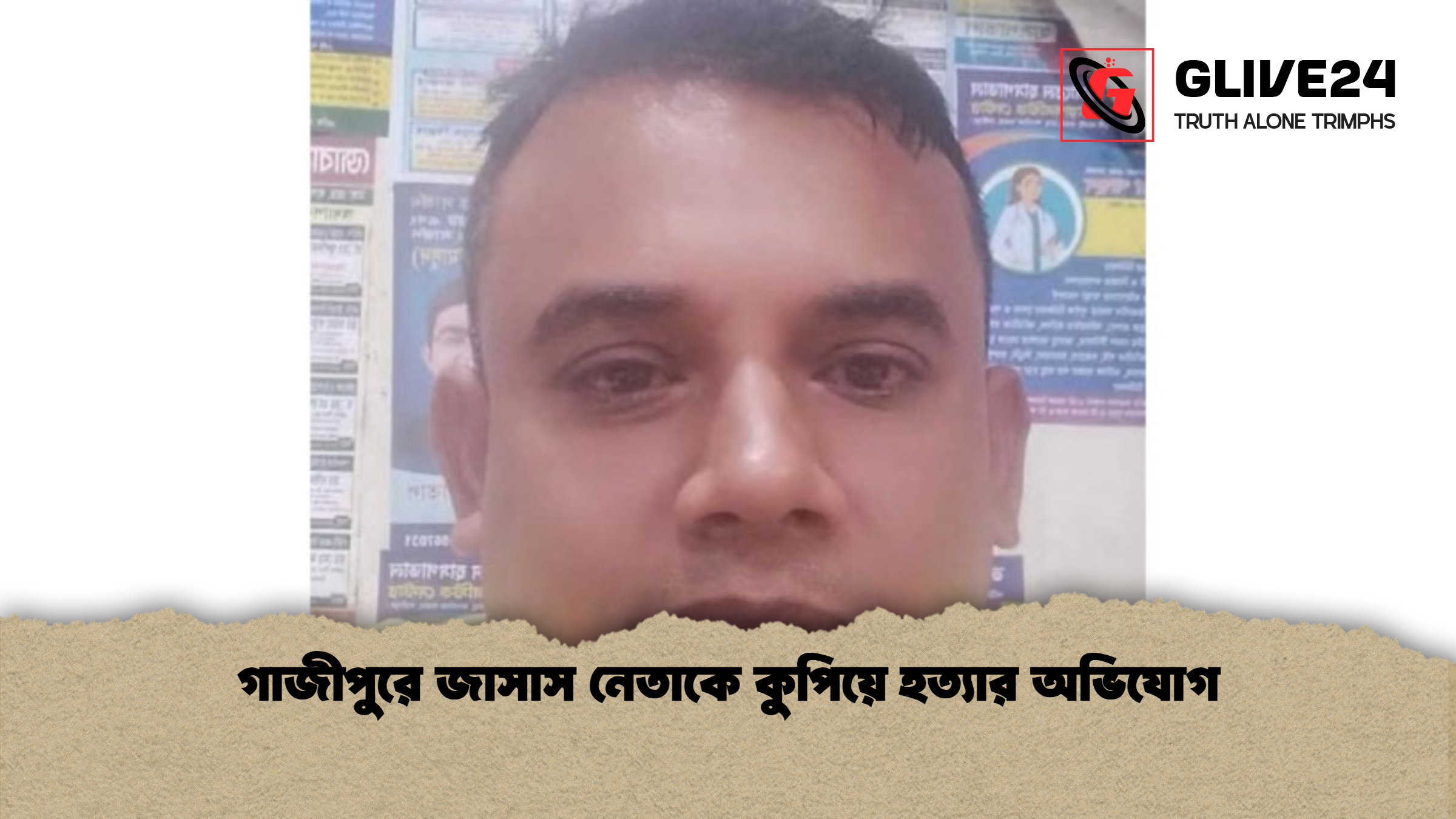 গাজীপুরে জাসাস নেতাকে কুপিয়ে হত্যার অভিযোগ গাজীপুরে জাসাস নেতাকে কুপিয়ে হত্যার অভিযোগ